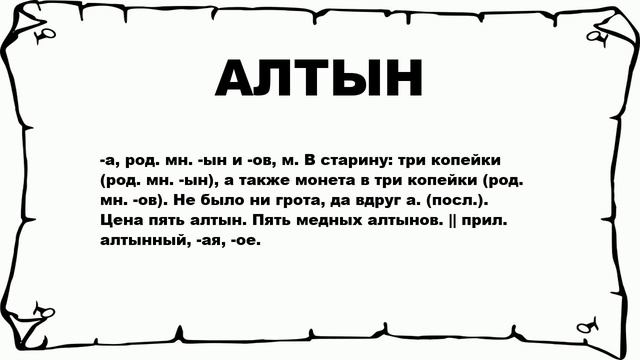 АЛТЫН - что это такое? значение и описание