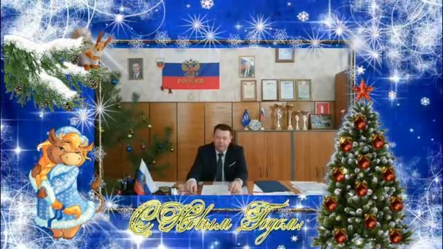 Новогодние поздравления Главы сельского поселения Верхнее Санчелеево Чапарина П,В смотреть онлайн