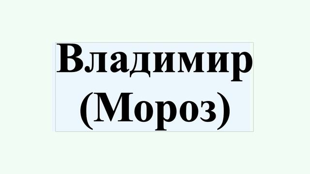 Владимир (Мороз) смотреть онлайн