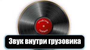 Звук внутри грузовика  Езда в грузовой машине слушать и скачать