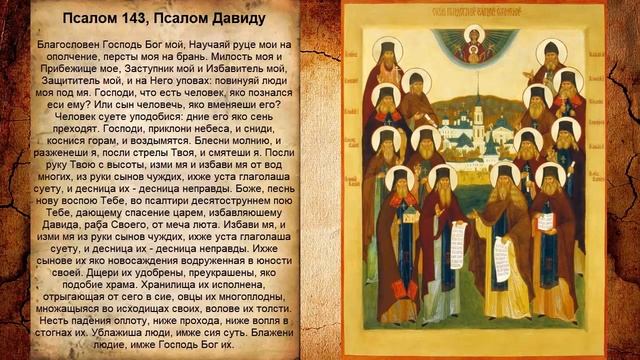 Псалом 143, Псалом Давиду (Молитва против войны) смотреть онлайн