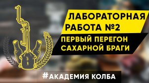 Первый перегон сахарной браги. Академия Колба, лабораторная работа 2