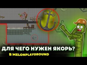 ДЛЯ ЧЕГО НУЖЕН ЯКОРЬ В  MELONPLAYGROUND.