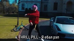 ТОП 10 ТРЕКОВ ТРИЛЛ ПИЛЛА