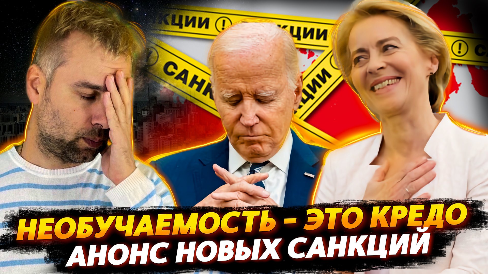 НОВЫЕ САНКЦИИ НА ПОДХОДЕ | БАЙДЕН К ДЕБАТАМ ГОТОВ