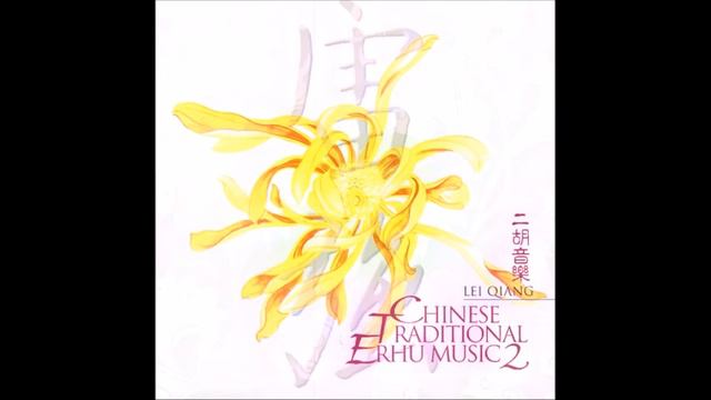 Chinese Traditional Erhu Music Vol. 2 - Lei Qiang смотреть онлайн