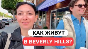 Как живут в Беверли-Хиллз | Дома знаменитостей | Отель из фильма "Красотка"