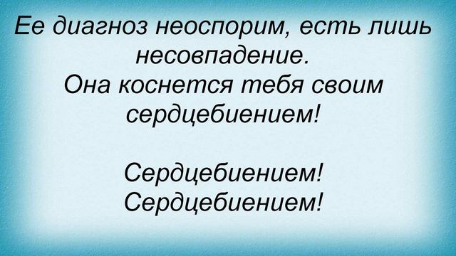 Слова песни Денис Любимов - Она Сердцебиение смотреть онлайн