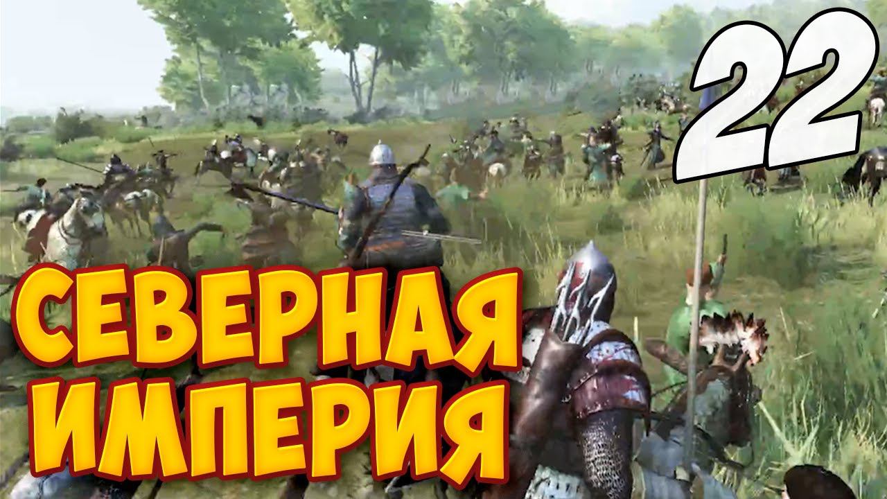 ВТОРЖЕНИЕ В СЕВЕРНУЮ ИМПЕРИЮ ➤ Mount & Blade 2: Bannerlord #22 смотреть онлайн
