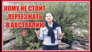 МИНУСЫ ЖИЗНИ В АВСТРАЛИИ ? или КОМУ НЕ стоит ПЕРЕЕЗЖАТЬ В Австралию ⚠️
