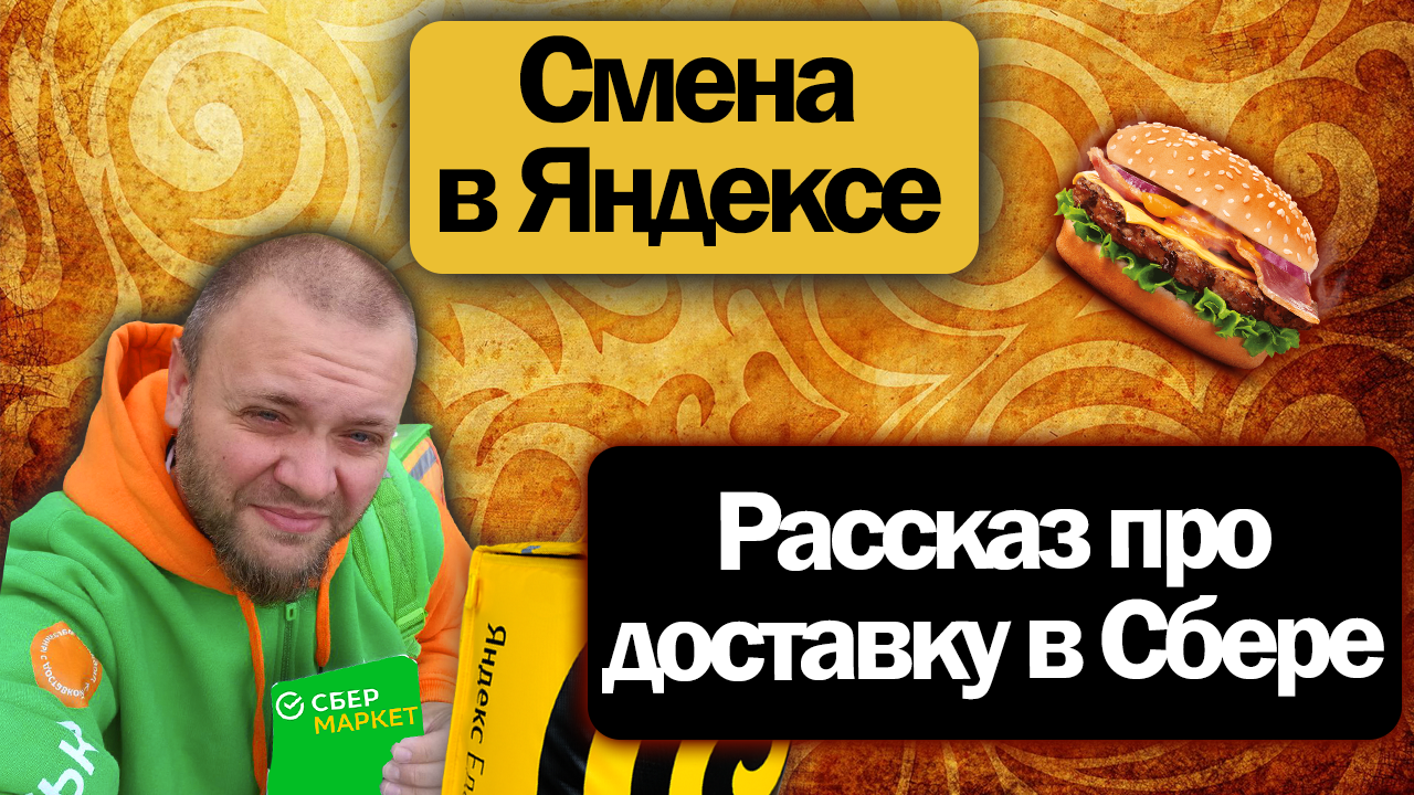 Как я поработал в Доставке Сбермакет? + Короткая смена в Яндекс Доставке на своем авто