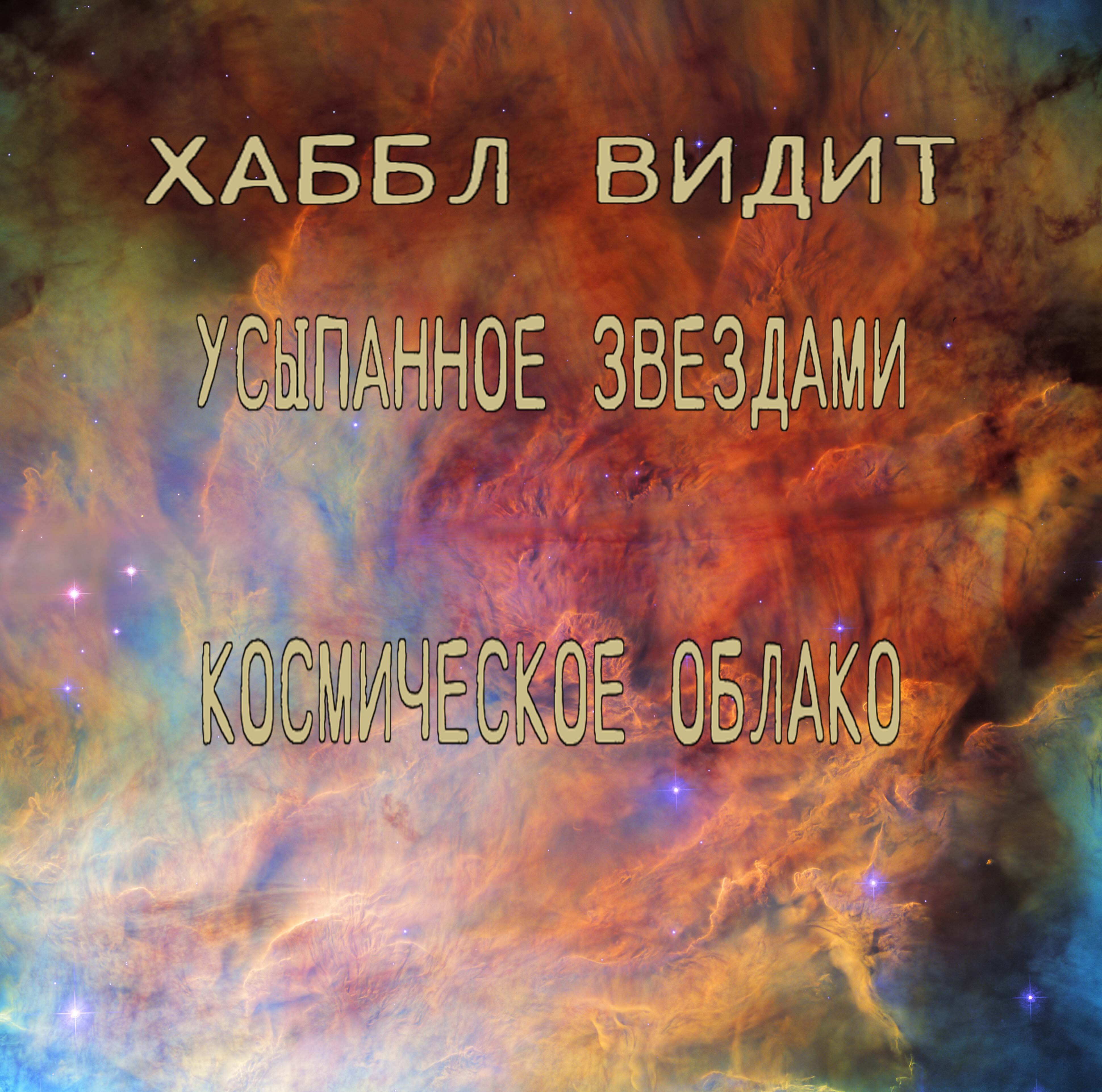 Хаббл видит усыпанное звездами космическое облако / С озвучкой смотреть онлайн