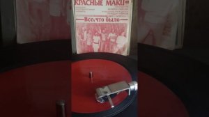 #винил #мелодия #группа Красные маки #все, что было 1978г.