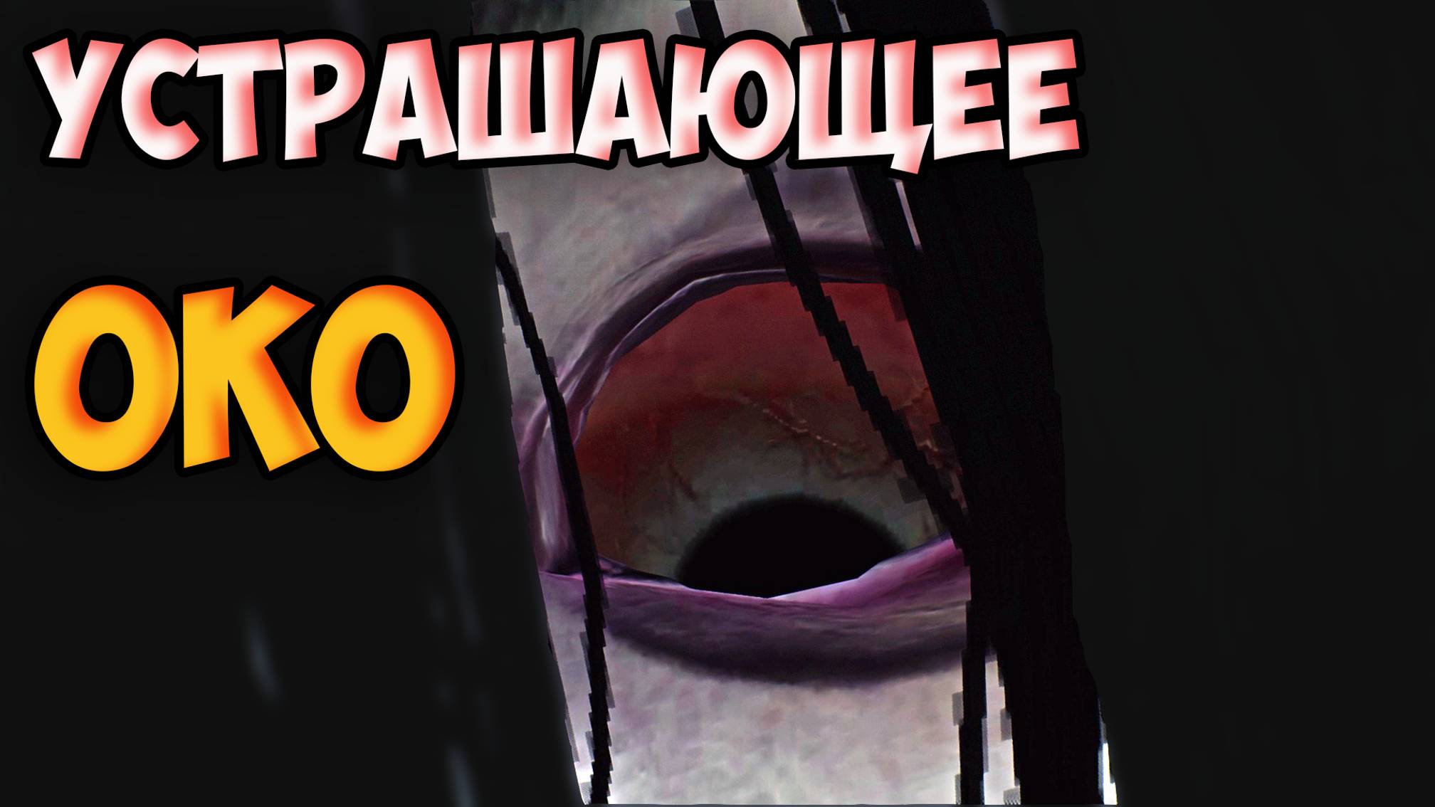 УСТРАШАЮЩЕЕ ОКО! ИГРА В DEAD BY DAYLIGHT И СМЕШНЫЕ МОМЕНТЫ! #5