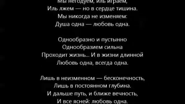 Единый раз вскипает пеной (Любовь — одна) смотреть онлайн