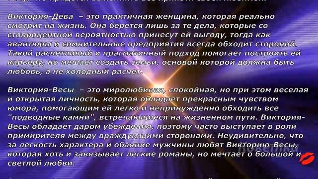 Виктория(Имя по знаку зодиака) смотреть онлайн
