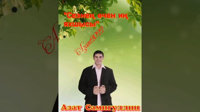 Азат Самигуллин мин сине,былай да яратам смотреть онлайн