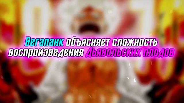 ПРАВДА О ЛОГИЯХ, ПАРАМЕЦИЯХ И МИФИЧЕСКИХ ЗОАНАХ! НОВЫЕ ФИШКИ ПРОБУЖДЕНИЯ ЛУФФИ / ван пис 1070 смотреть онлайн