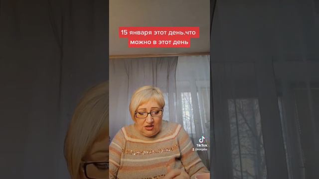15 января что можно и чего нельзя в этот день смотреть онлайн