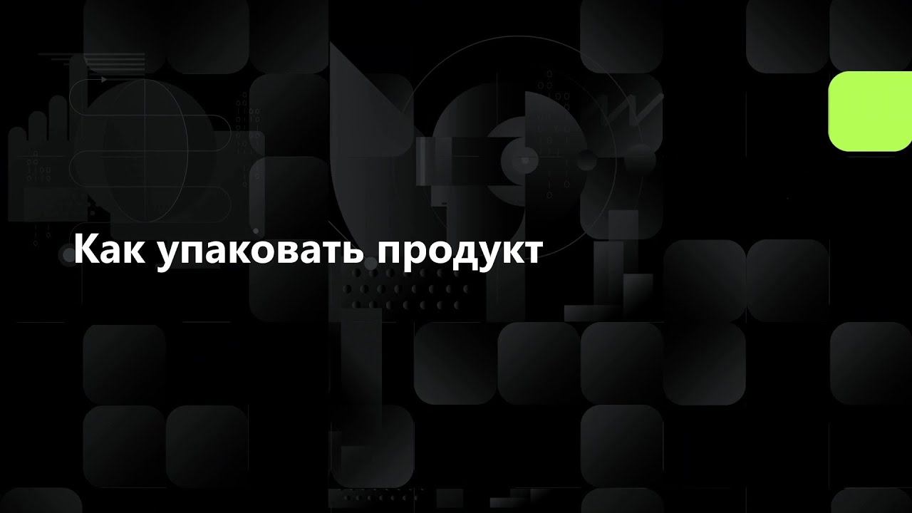Как упаковывать продукт смотреть онлайн