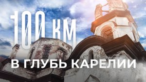 Карелия. Маяк Самбой, Заброшенная церковь в Вехручье, Храм в селе Щелейки и дом Мелькина в Шёлтозере