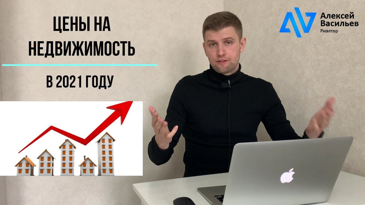 Что будет с ценами на недвижимость в 2021? Когда лопнет пузырь? смотреть онлайн