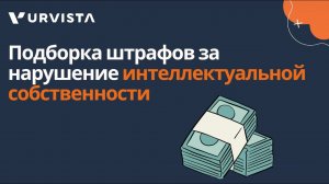 Подборка штрафов за нарушение интеллектуальной собственности
