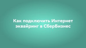 Как подключить Интернет эквайринг в личном кабинете СберБизнес