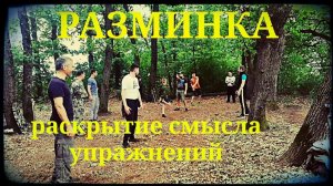Разминка . Раскрытие смысла упражнений владения холодным оружием.  ШВХКО«Корогод» фланкировка шашкой