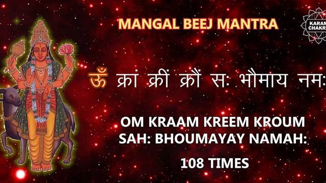 MANGAL(Mars) BEEJ MANTRA | OM Kraam Kreem Kroum Sah Bhaumaya Namah | 108 Times | KaramChakra смотреть онлайн
