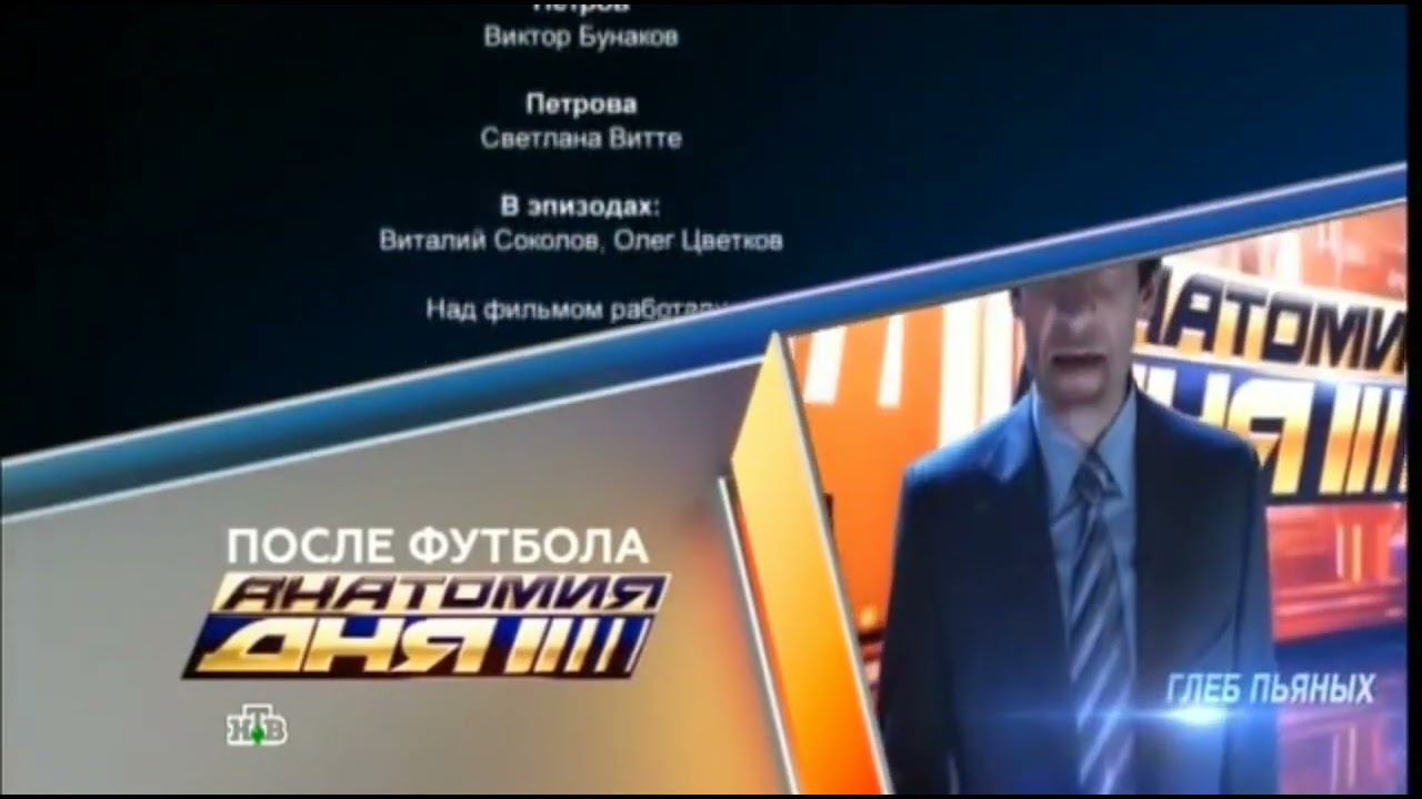 Фрагмент анонса "Анатомия Дня" в титрах "Кодекс Чести - 7" (НТВ, 15.12.2014) смотреть онлайн