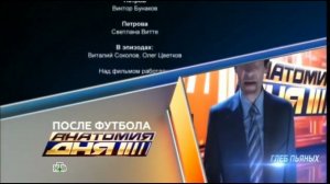 Фрагмент анонса "Анатомия Дня" в титрах "Кодекс Чести - 7" (НТВ, 15.12.2014)