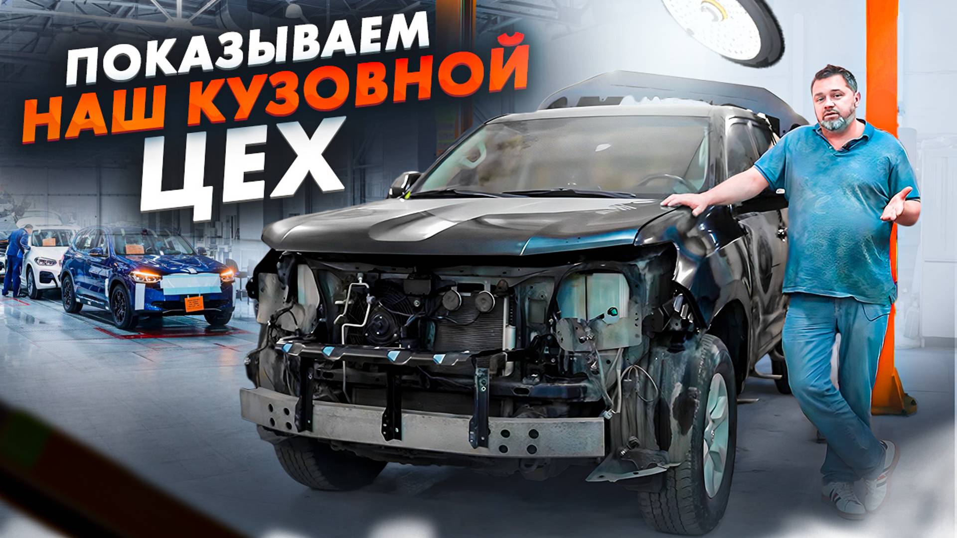 Обзор нашего кузовного цеха DECUSCAR смотреть онлайн