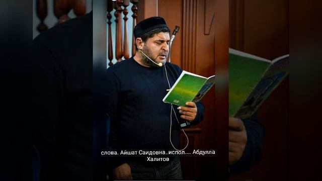 слова. Айшат Саидовна испол. Абдулла Халитов☝️☝️☝️🇷🇺🇷🇺 смотреть онлайн