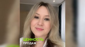 Ценность продаж