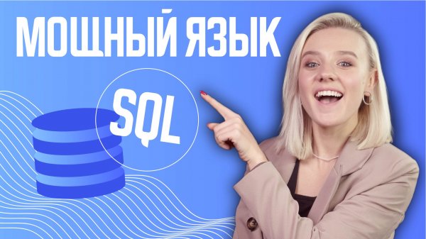 Открой для себя мощность SQL сегодня!