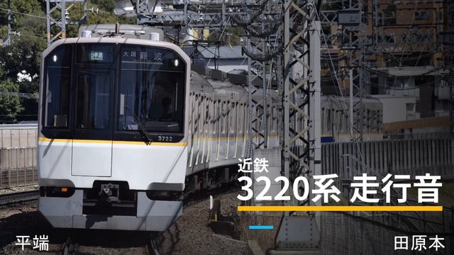 【日立IGBT】近鉄3220系走行音 смотреть онлайн