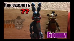 Как сделать Бонни из 5 ночей с Фредди (подвижная кукла)