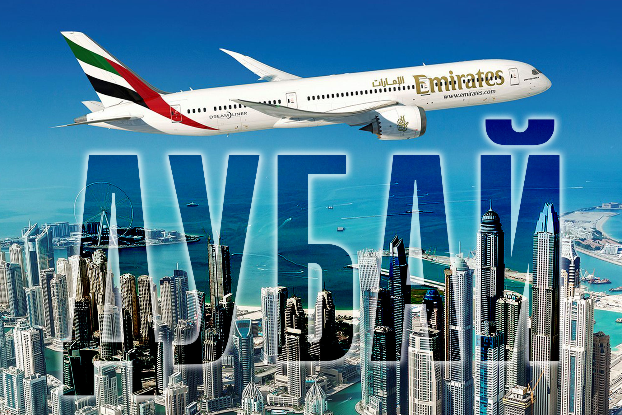 Дубай смотреть онлайн