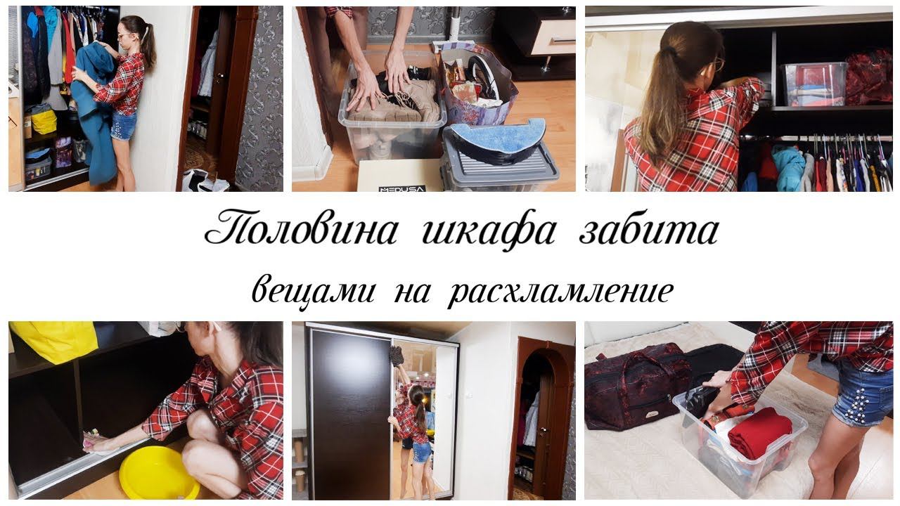 Много вещей на расхламление / Наводим порядок в шкафу /Мотивация на уборку в квартире смотреть онлайн