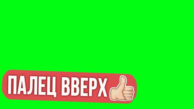 палец вверх красный смотреть онлайн