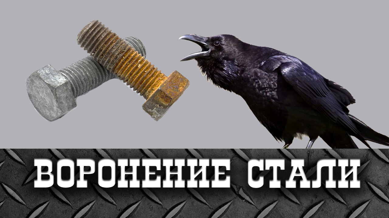 Воронение стали дома подручными средствами смотреть онлайн