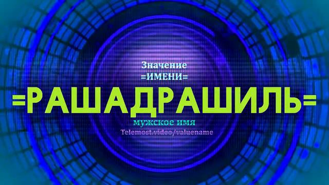 Значение имени Рашадрашиль - Тайна имени смотреть онлайн
