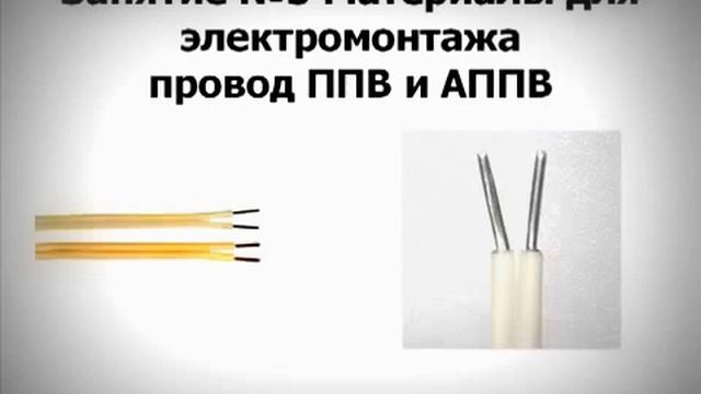Провода и кабели для электропроводки. Характеристики проводов и кабелей. смотреть онлайн