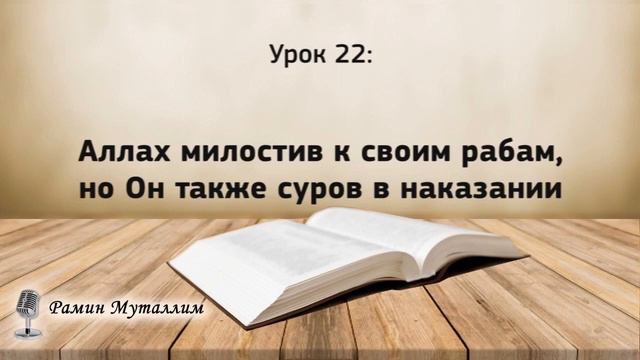 22. Аллах милостив к своим рабам, но Он также суров в наказании смотреть онлайн