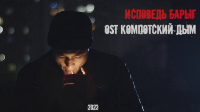 OST "КОМПОТСКИЙ ДЫМ" смотреть онлайн
