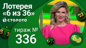 «6 из 36» 06.02.22 тираж № 336 от Столото
