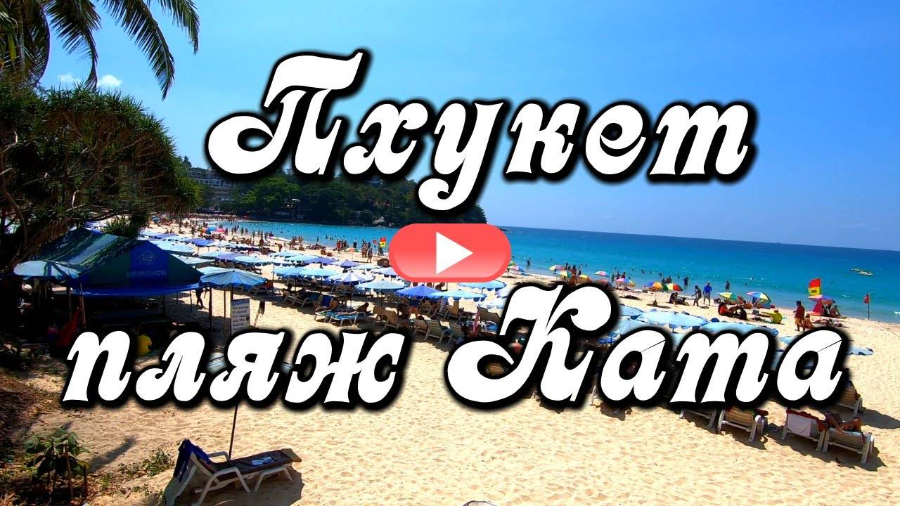 Пхукет, пляж Ката, февраль смотреть онлайн