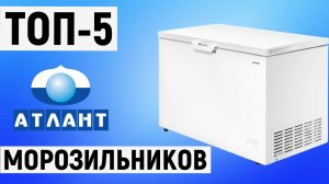 ТОП-5. Лучшие морозильники Атлант. Рейтинг