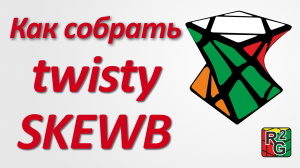 Простой способ сборки Крученого скьюба (Twisty Skewb)